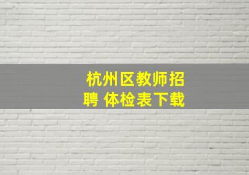 杭州区教师招聘 体检表下载